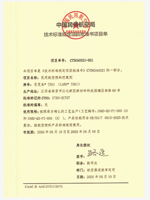中国民航燃油抗氧剂合格审定